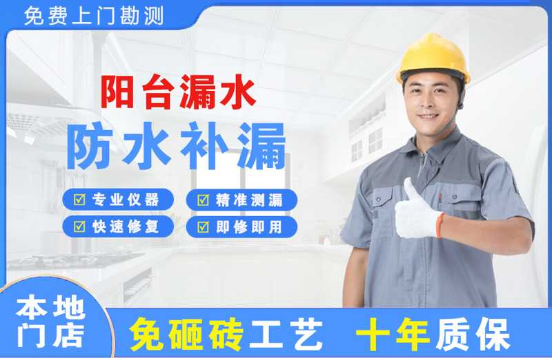 海兴阳台漏水维修