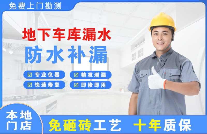 海兴地下车库漏水维修